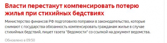 Наконецто Моя Власть перестанет помогать халявщикам при потере домов из-за смерча!