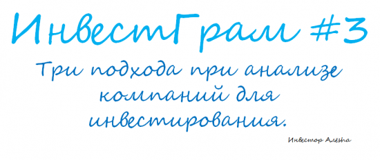 Инвестграм#3. Три подхода при анализе компаний для инвестирования.