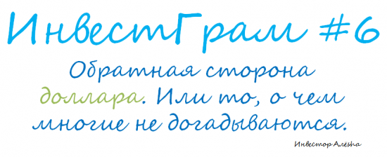 Инвестграм#6. Обратная сторона доллара. Или то, о чем многие не догадываются.