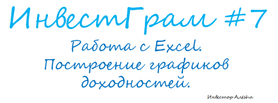 Инвестграм#7. Работа с Excel. Построение графиков доходностей.