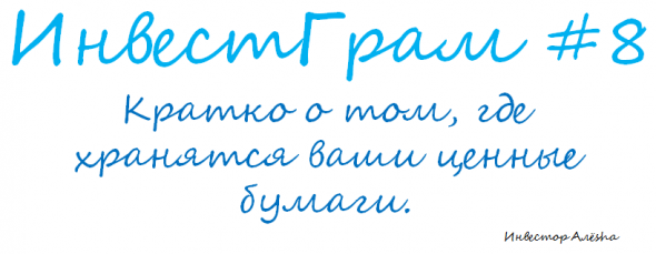 Инвестграм#8. Кратко о том, где хранятся ваши ценные бумаги.