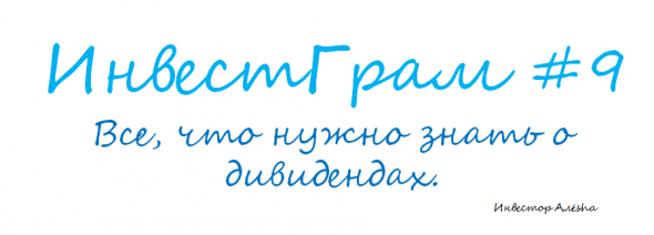 Инвестграм#9. Все, что нужно знать о дивидендах.