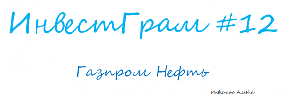 Инвестграм#12. Газпром нефть.