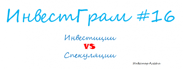 Инвестграм#16. Инвестиции VS Спекуляции