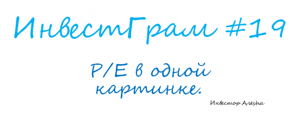 Инвестграм#19. P/E в одной картинке.