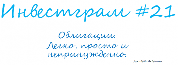 Инвестграм#21. Облигации. Легко, просто и непринужденно.