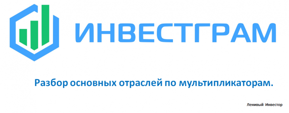 ИНВЕСТГРАМ#23. Разбор основных отраслей по мультипликаторам.