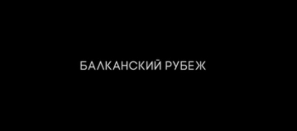 Фильм на выходной. Балканский рубеж.