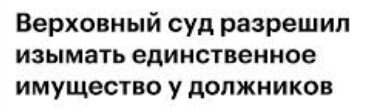 Верховный суд допустил изъятие единственного имущества у должников