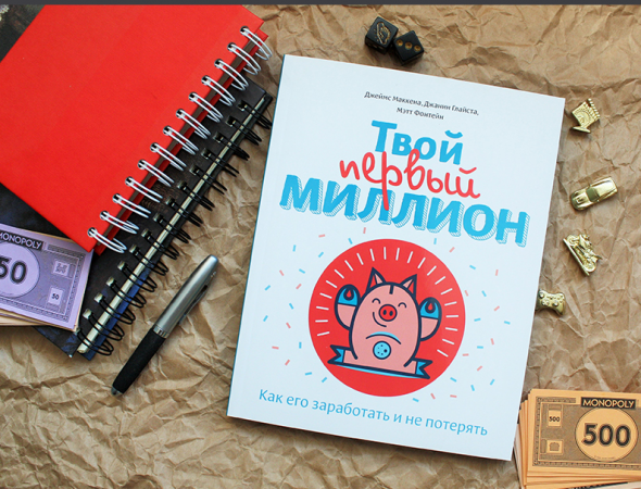 Книга "Твой первый миллион. Как его заработать и не потерять" Джеймс Маккена