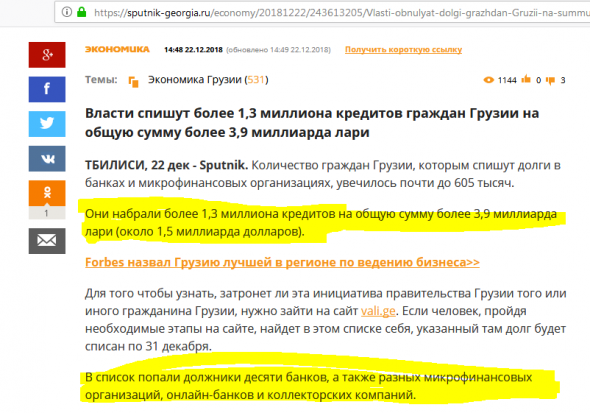 В Грузии спишут более 1,3 миллиона кредитов граждан Грузии на общую сумму 1,5 млрд. долларов США