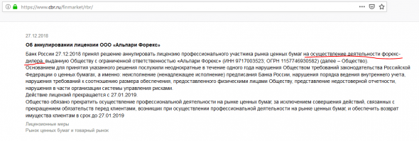 Об аннулировании лицензии ООО «Альпари Форекс»