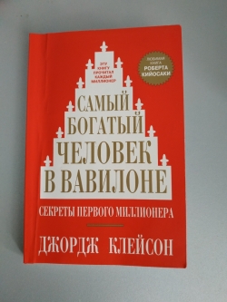 Прочёл книгу "Самый богатый человек в Вавилоне" автора Джордж С. Клейсон.