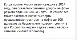 Высокие цены на нефть смягчат для  России санкционный   удар