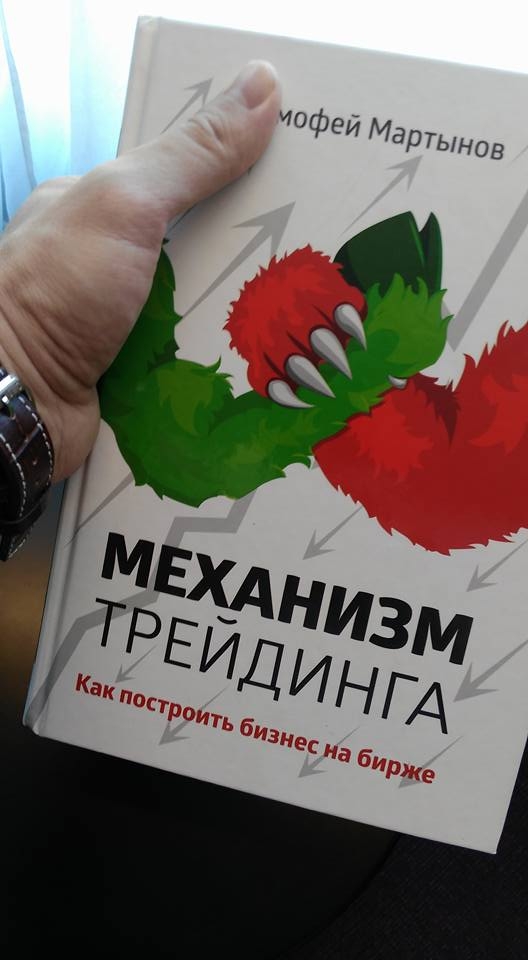 “Механизм трейдинга”. Запоздавшее чтиво