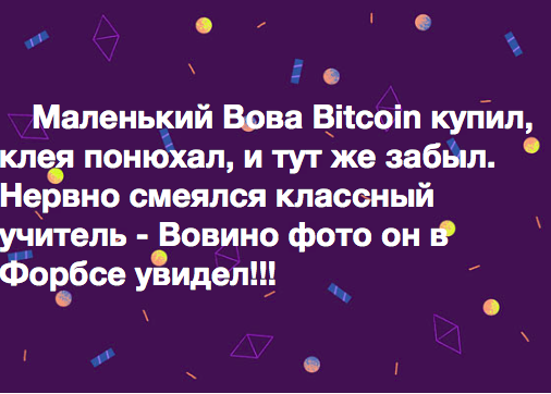 Маленький Вова Bitcoin купил ...