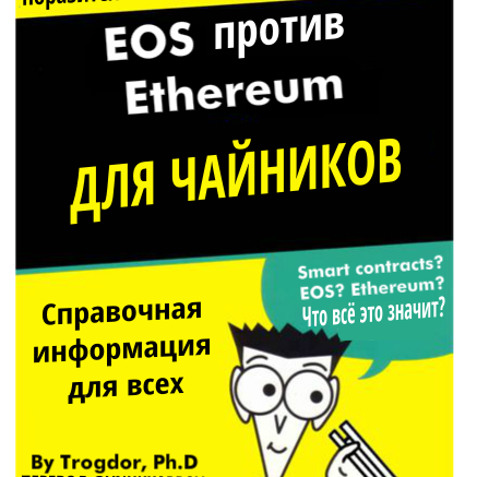 EOS против Ethereum для Чайников