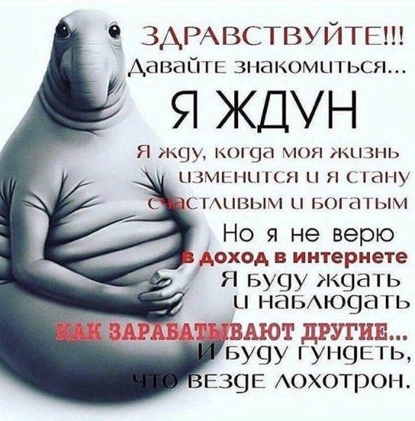 Официальное заявление: я - Ждун!