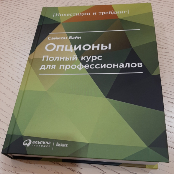 Новичкам. Про опционы. Что читать?