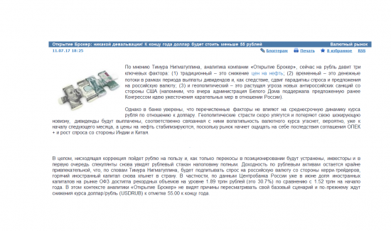 Открытие Брокер: никакой девальвации! К концу года доллар будет стоить меньше 55 рублей