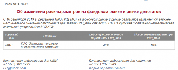 С 16 сентября 2019г понижается риск-параметр акций ЯТЭК с 40% до 10%