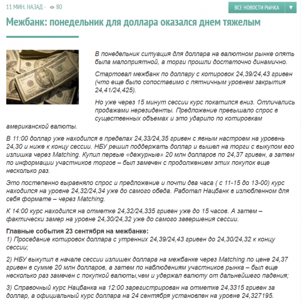 Курс доллара в Украине в очередной раз понизился - до 24,33 грн (-0,4% день-к-день). Данные по валютным интервенциям НБУ