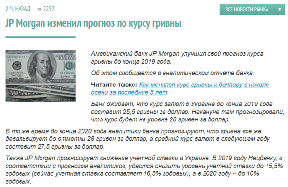 JP Morgan пересмотрел прогноз курса гривны на 2019г: до 25,5 грн/$1 с ранее 28 грн/$1