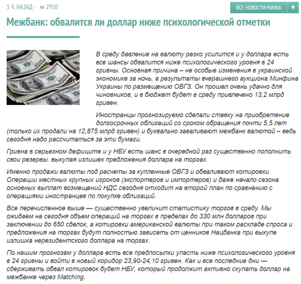 Обзор: Сегодня доллар может упасть ниже 24 грн и войти в коридор 23,90-24,10 грн за $1