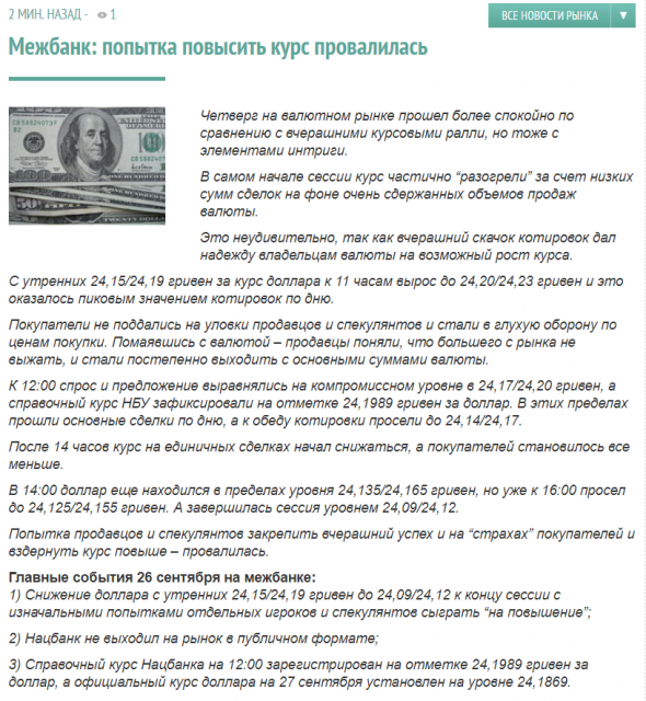 Попытка НБУ и спекулянтов повысить курс провалилась, торги завершились по 24,1 грн/$1