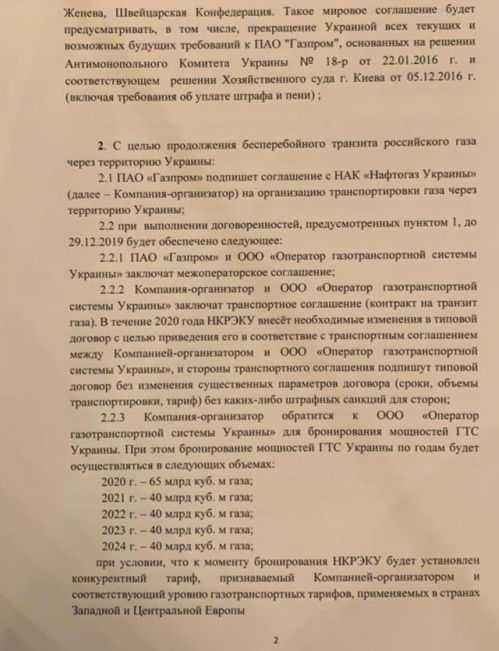 ПРОТОКОЛ: Газпром согласился на транзит газа через Украину: 65 млрд кубов в 2020г, по 40 млрд на 2021-2024гг