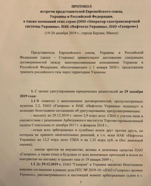 ПРОТОКОЛ: Газпром согласился на транзит газа через Украину: 65 млрд кубов в 2020г, по 40 млрд на 2021-2024гг