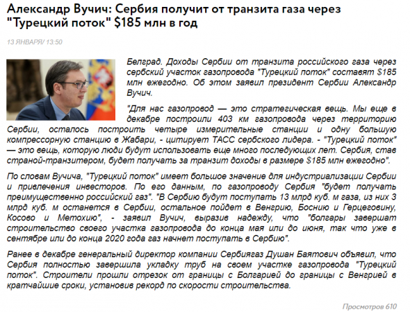 Президент А.Вучич: Сербия получит за транзит газа через "Турецкий поток" $185 млн в год