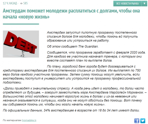 Амстердам поможет молодежи расплатиться с долгами, чтобы она начала «новую жизнь»