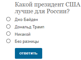 Опрос газеты Коммерсант: Какой президент США лучше для России?