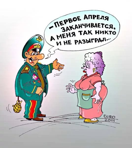 Карикатуры 1-ого апреля.