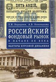 Российский фондовый рынок в начале ХХ века. Факторы курсовой динамики