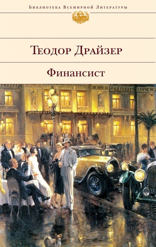 Теодор Драйзер - Финансист