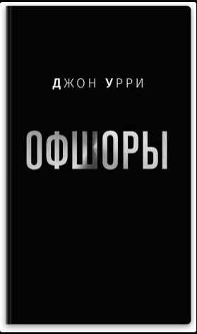 Джон Урри "Офшоры"