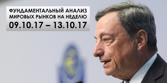 Фундаментальный анализ мировых рынков на неделю с 09.10.2017 по 13.10.2017