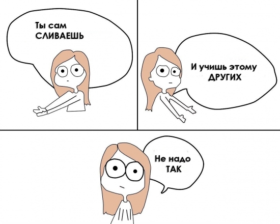 Не надо ТАК