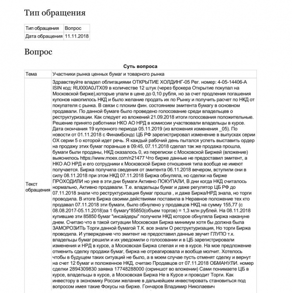 Жалоба в ЦБ на Мос. Биржу ИТОГ