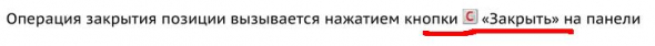 Закрытие позиции в Квике (7.27.2.1)Вопрос?