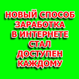 Заработок 15 000 рублей в день