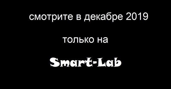 ЛЧИ2019(25.11): анонс фильма.