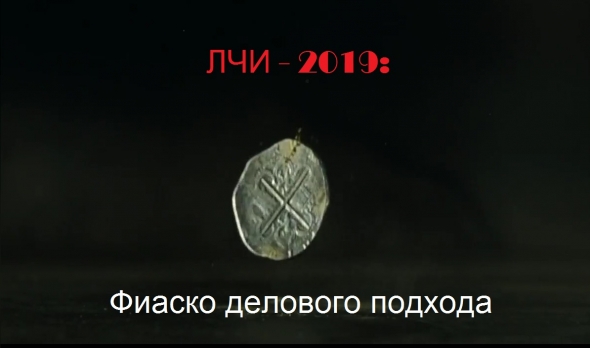 ЛЧИ2019(25.11): анонс фильма.