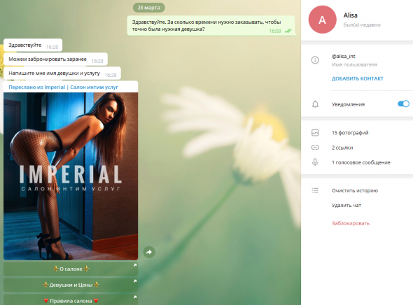 Мошеннический лже-эскорт в "Телеграме": "Салон интим-услуг "Imperial"