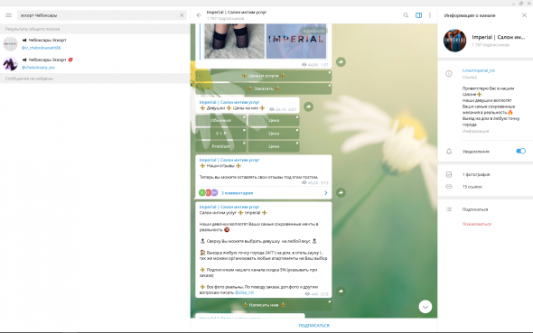 Мошеннический лже-эскорт в "Телеграме": "Салон интим-услуг "Imperial"