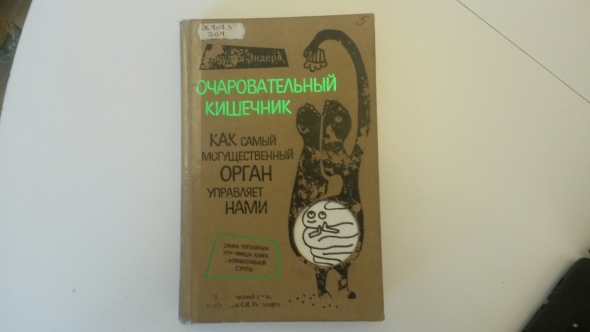 Хорошая, годная книжка про очаровательный кишечник