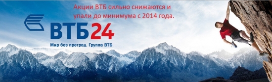 Акции ВТБ сильно снижаются  и упали до минимума с 2014 года.