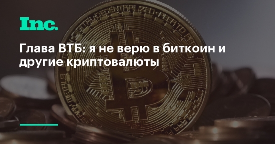 Продавать биткоины, покупать ВТБ.